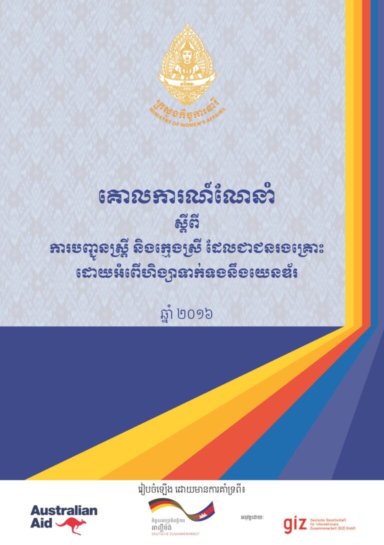 គោលការណ៍ណែនាំស្តីពីការបញ្ជូនស្ត្រី និងក្មេងស្រី ដែលជាជនរងគ្រោះដោយអំពើហិង្សាទាក់ទងនឹងយេនឌ័រ