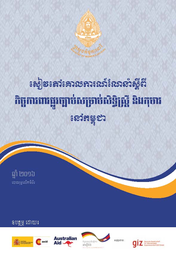 សៀវភៅគោលការណ៍ណែនាំស្តីពីកិច្ចការពារផ្លូវច្បាប់សម្រាប់សិទ្ធិស្ត្រី និងកុមារនៅកម្ពុជា