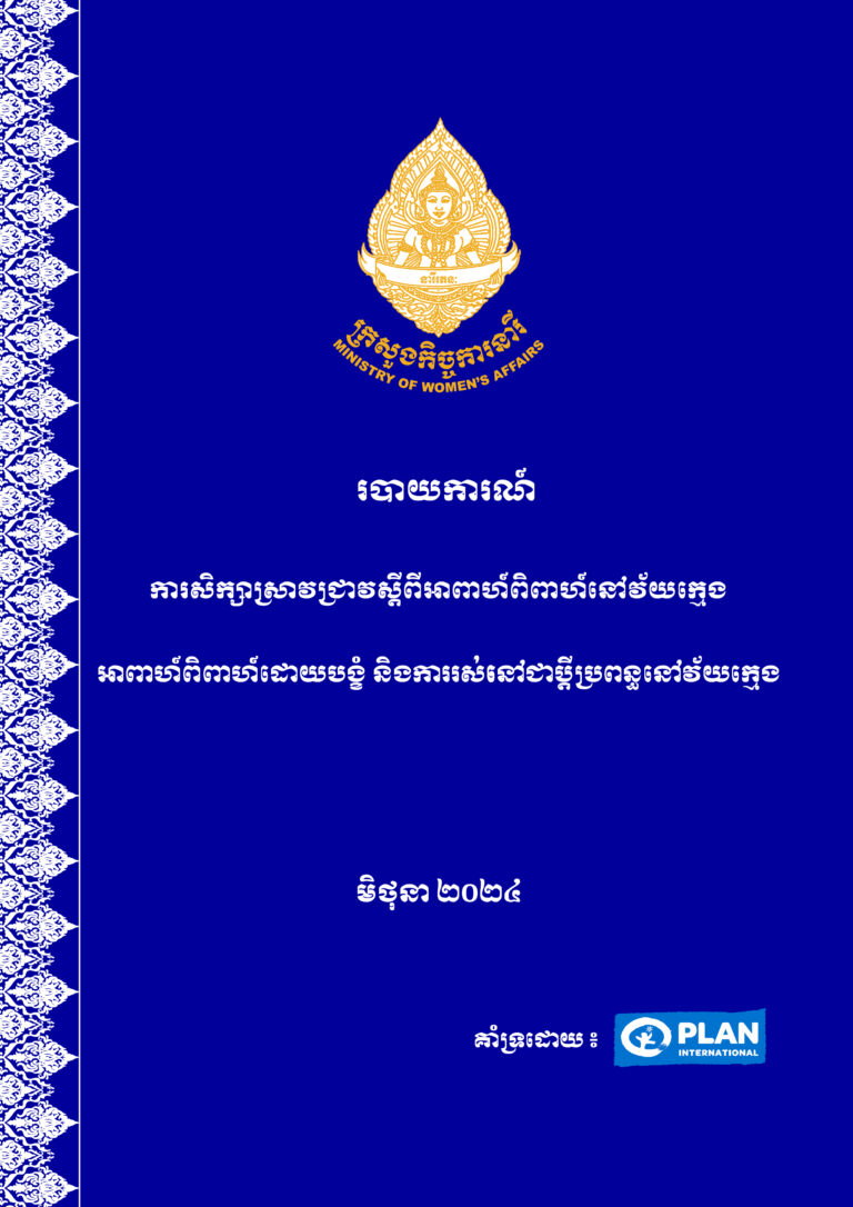 របាយការណ៍សិក្សាស្រាវជ្រាវ ស្តីពី “ការរៀបអាពាហ៍ពិពាហ៍នៅវ័យក្មេង ការរៀបអាពាហ៍ពិពាហ៍ដោយបង្ខំ និងការរស់នៅជាប្តីប្រពន្ធនៅវ័យក្មេង (Child Early, Forced Married and Unions CEFMU)”។