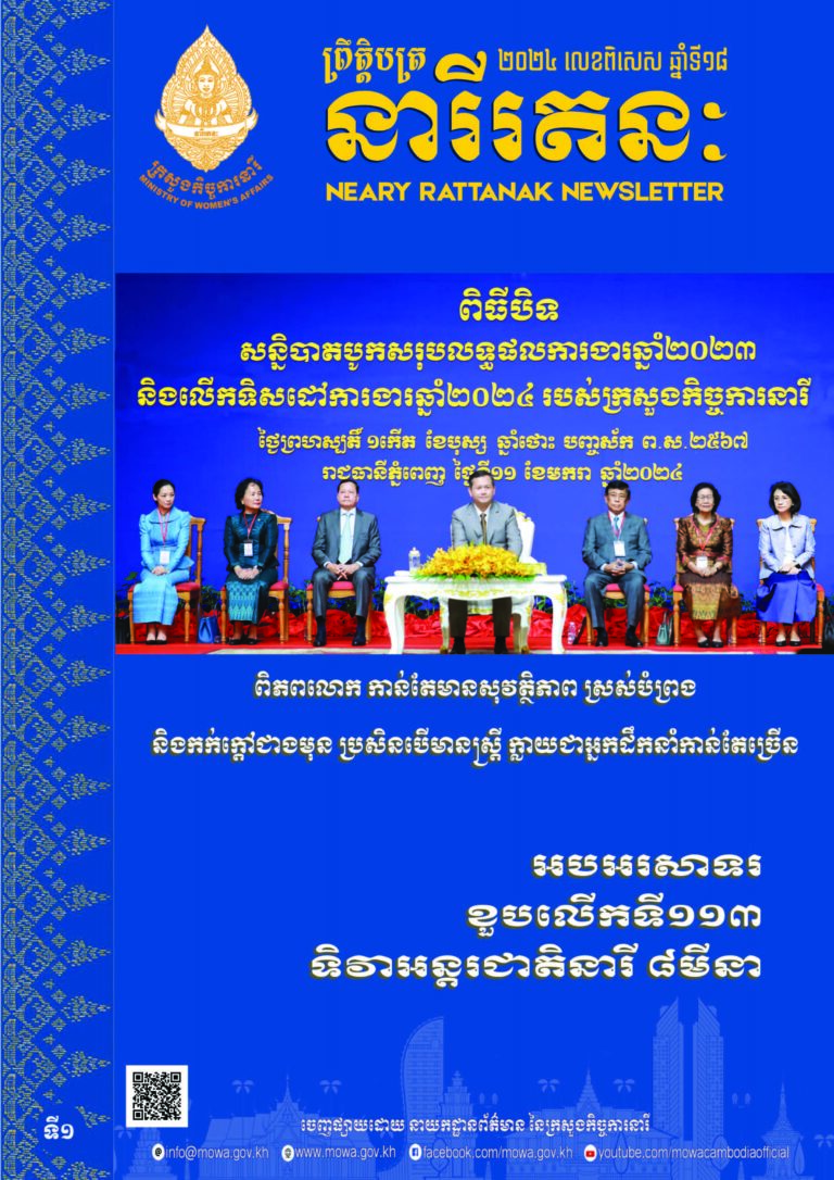 ព្រឹត្តិបត្រនារីរតនៈ ២០២៤ លេខពិសេស ឆ្នាំទី១៨