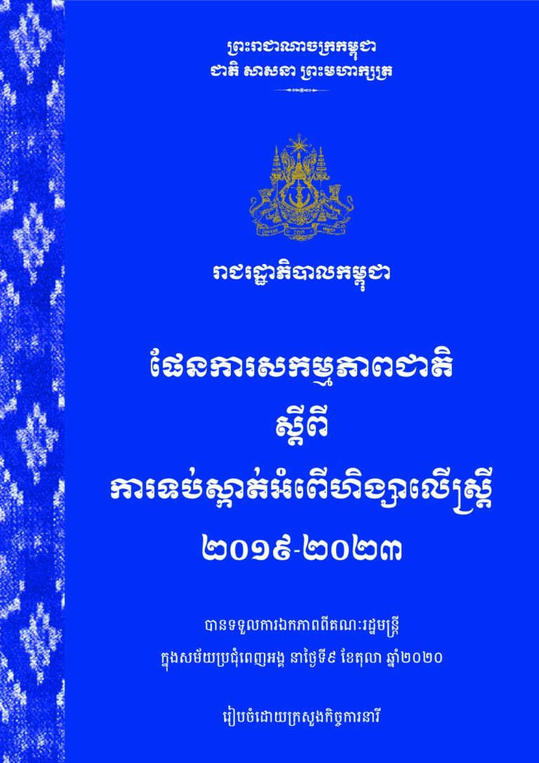 ផែនការសកម្មភាពជាតិ ស្តីពីការទប់ស្កាត់អំពើហិង្សាលើស្រ្តី (២០១៩-២០២៣)