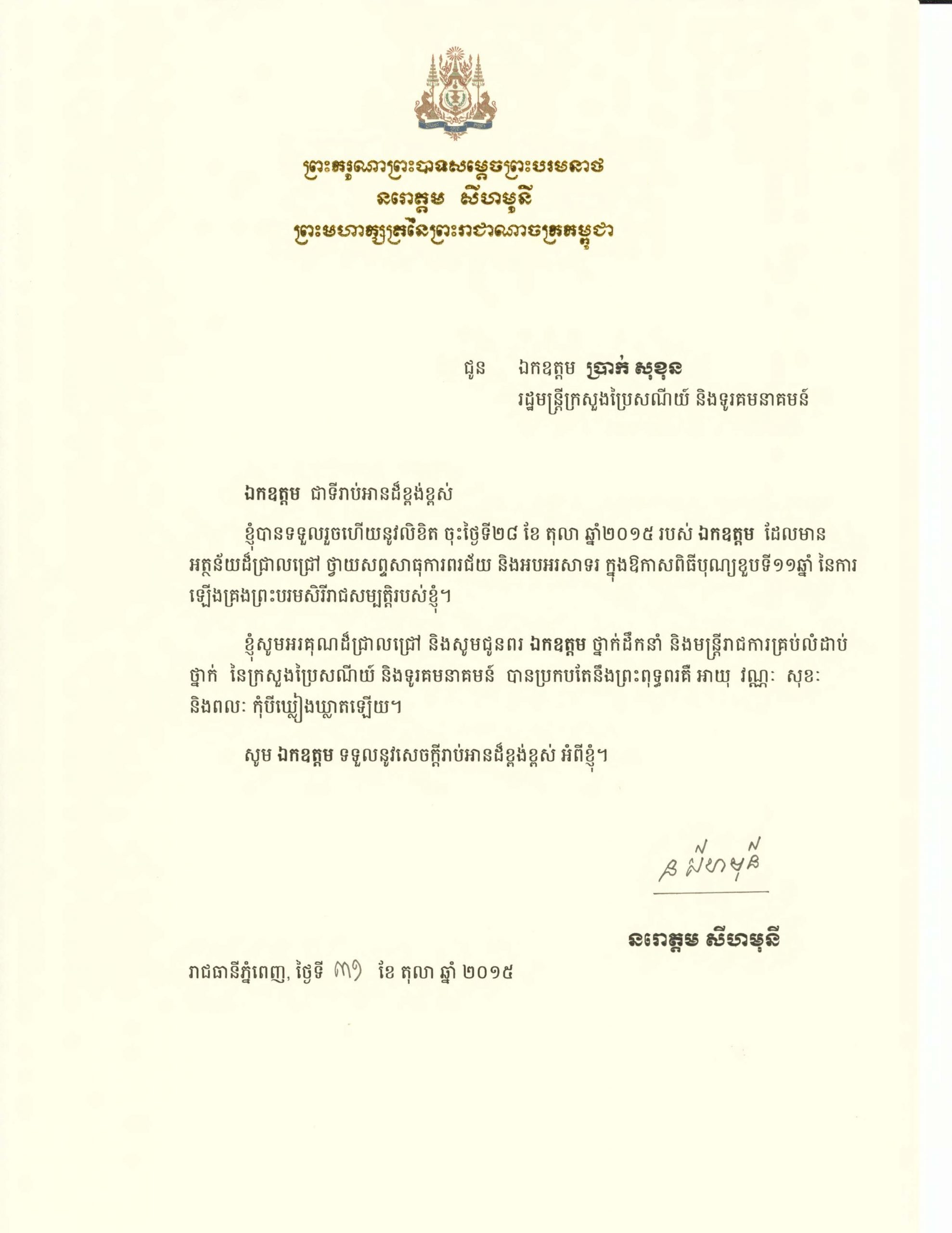 The Royal Letter of His Majesty King Norodom Sihamoni of the Kingdom of Cambodia to H.E. Minister Prak Sokhonn