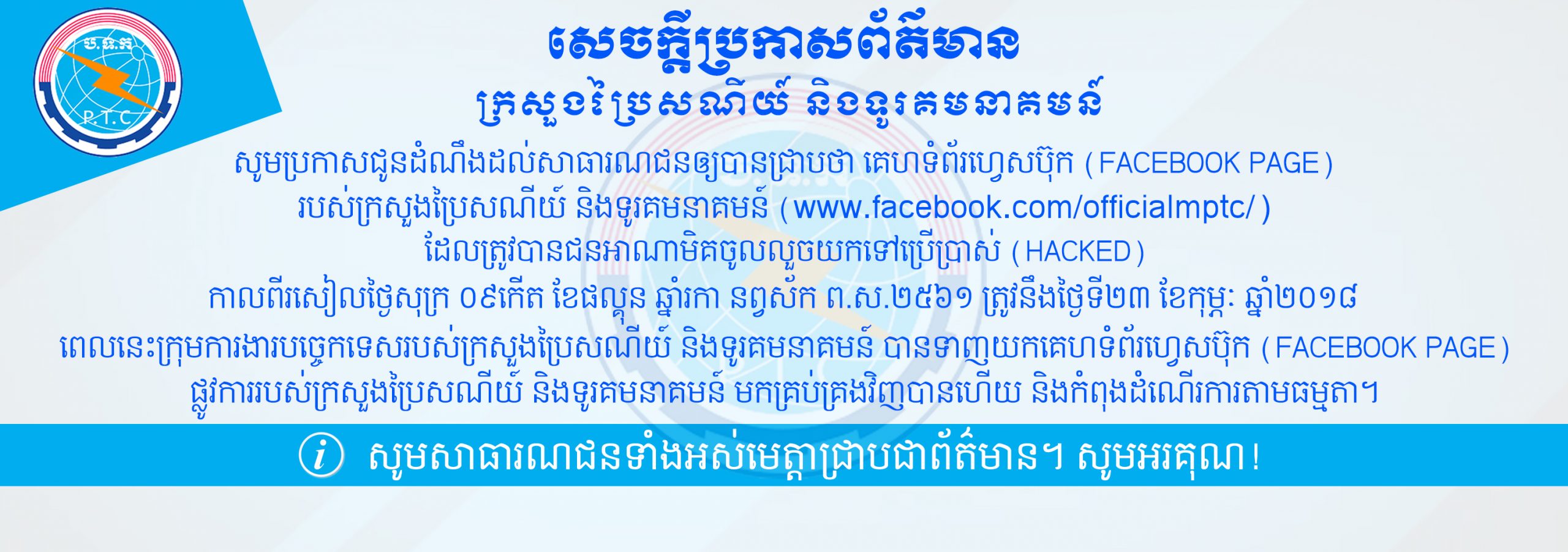 សេចក្ដីប្រកាស​ព័ត៌មាន​ស្តីពី​ការទាយ​យក​គេហ​ទំព័រ​ហ្វេសប៊ុក​ (Facebook Page)​ ផ្លូវការ​របស់​ក្រសួង​ប្រៃ​សណីយ៍​ និង​ទូរគមនាគមន៍​ មក​គ្រប់​គ្រងជា​ធម្មតា​​វិញ​