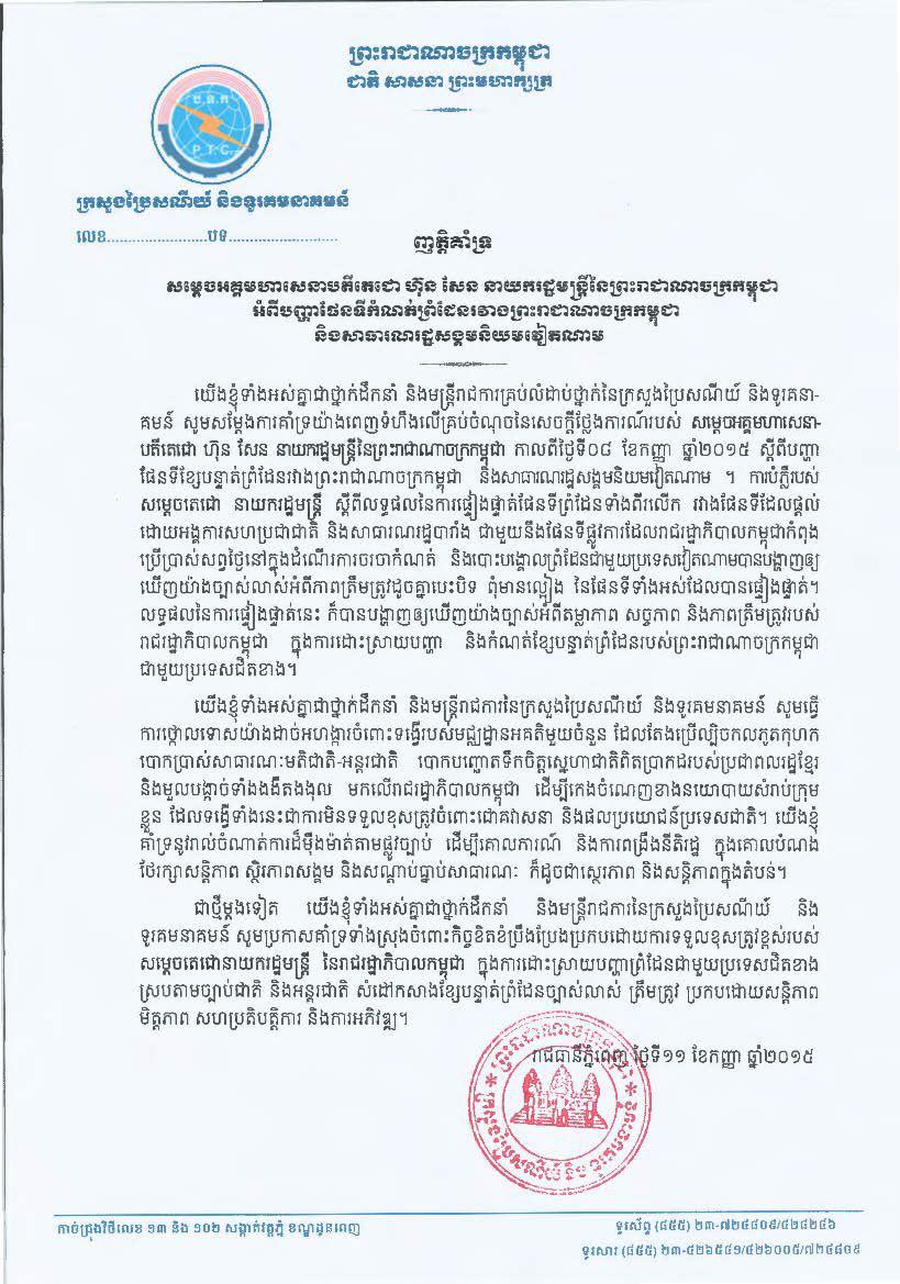 Supporting Petition to Samdech Akka Moha Sena Padei Techo Hun Sen, Prime Minister of the Royal Government of Cambodia on the Boarder Maps between  the Kingdom of Cambodia and the Socialist Republic of Vietnam