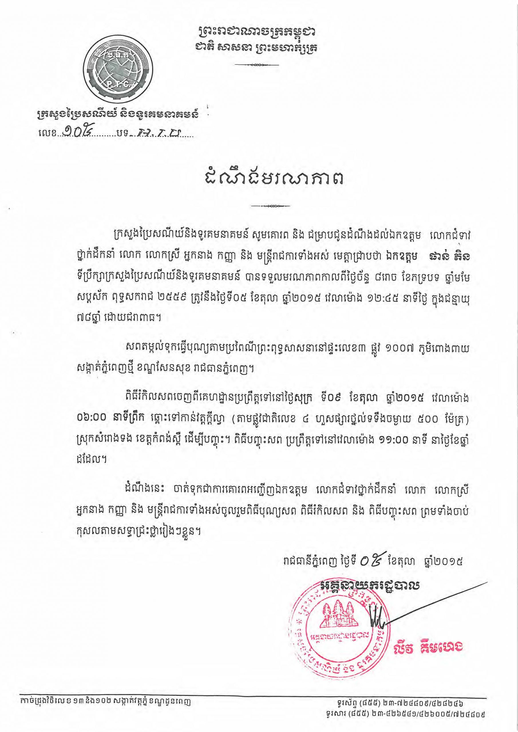 Death Announcement of H.E. Phan Phen, Former Secretary of State of the Ministry of Posts and Telecommunications