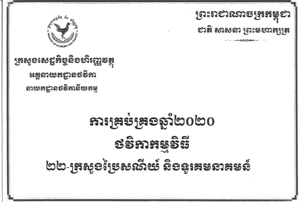 សេចក្តីជូនដំណឹង៖ ស្តីពីការផ្សព្វផ្សាយ ផែនការថវិកាកម្មវិធីសម្រាប់ការគ្រប់គ្រងឆ្នាំ២០២០ របស់ក្រសួងប្រៃសណីយ៍និងទូរគមនាគមន៍