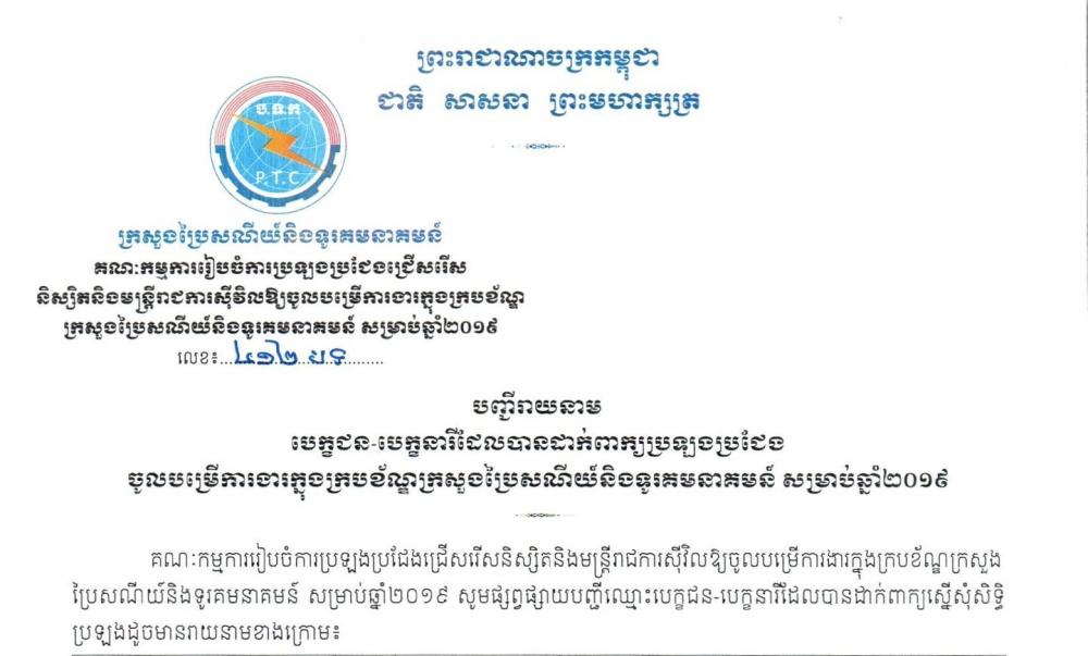 សេចក្តីជូនដំណឹង​ ​៖​ ​ក្រសួងប្រៃសណីយ៍និងទូរគមនាគមន៍​ ​សូម​ជូនដំណឹង​ដល់​និស្សិត​និង​មន្ត្រី​រាជការ​ស៊ីវិល​ ​ស្តីពី​ការ​ផ្ទៀ​ត​ផ្ទាត់​ព័ត៌មាន​បេក្ខជន​ដែល​បាន​ដាក់ពាក្យ​, ​បទបញ្ញត្តិ​និង​វិ​ន័យ​ទូទៅ​ ​ព្រមទាំង​កម្មវិធី​ប្រឡង​ ​សម្រាប់​បេក្ខជន​ចូលរួម​ប្រឡងប្រជែង​ចូល​បម្រើ​ការងារ​ក្នុង​ក្របខណ្ឌ​ក្រសួងប្រៃសណីយ៍និងទូរគមនាគមន៍​ ​សម្រាប់​ឆ្នាំ​២​០​១​៩​