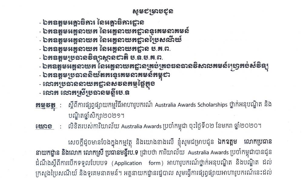 ​សេចក្តីជូនដំណឹង​៖​ ​ស្តីពី​ការ​ផ្សព្វផ្សាយ​កម្មវិធី​អាហារូបករណ៍​ ​Australia​ ​Award​s ​Scholarship​s ​ថ្នាក់​អនុ​បណ្ឌិត​ ​និង​បណ្ឌិត​ឆ្នាំ​សិក្សា​២​០​២​១