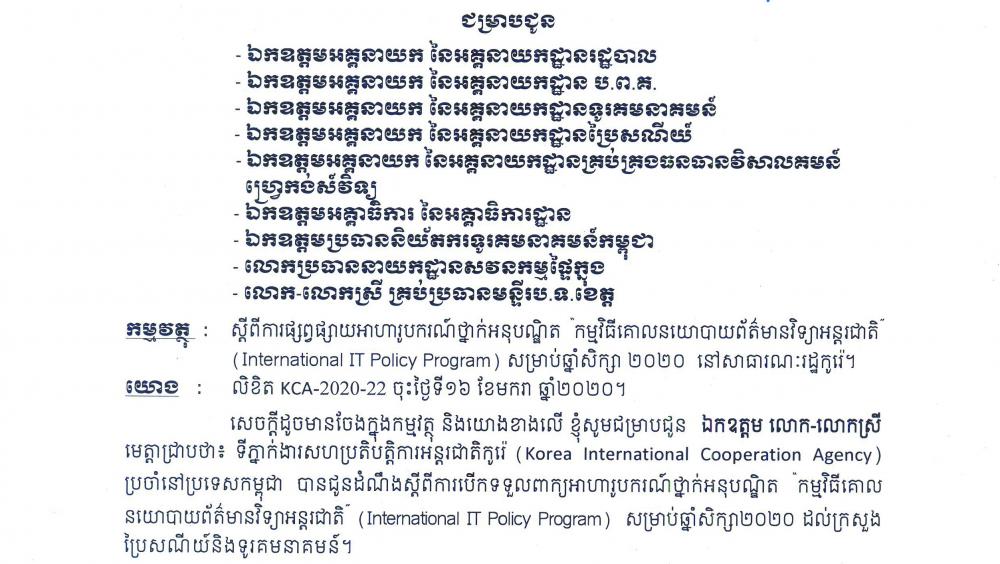 សេចក្តីជូនដំណឹង៖ ស្តីពីការផ្សព្វផ្សាយអាហារូបករណ៍ថ្នាក់អនុបណ្ឌិត “ កម្មវិធីគោលនយោបាយព័ត៌មានវិទ្យាអន្តរជាតិ ” (International IT Policy Program) សម្រាប់ឆ្នាំ២០២០ នៅសាធារណៈរដ្ឋកូរ៉េ