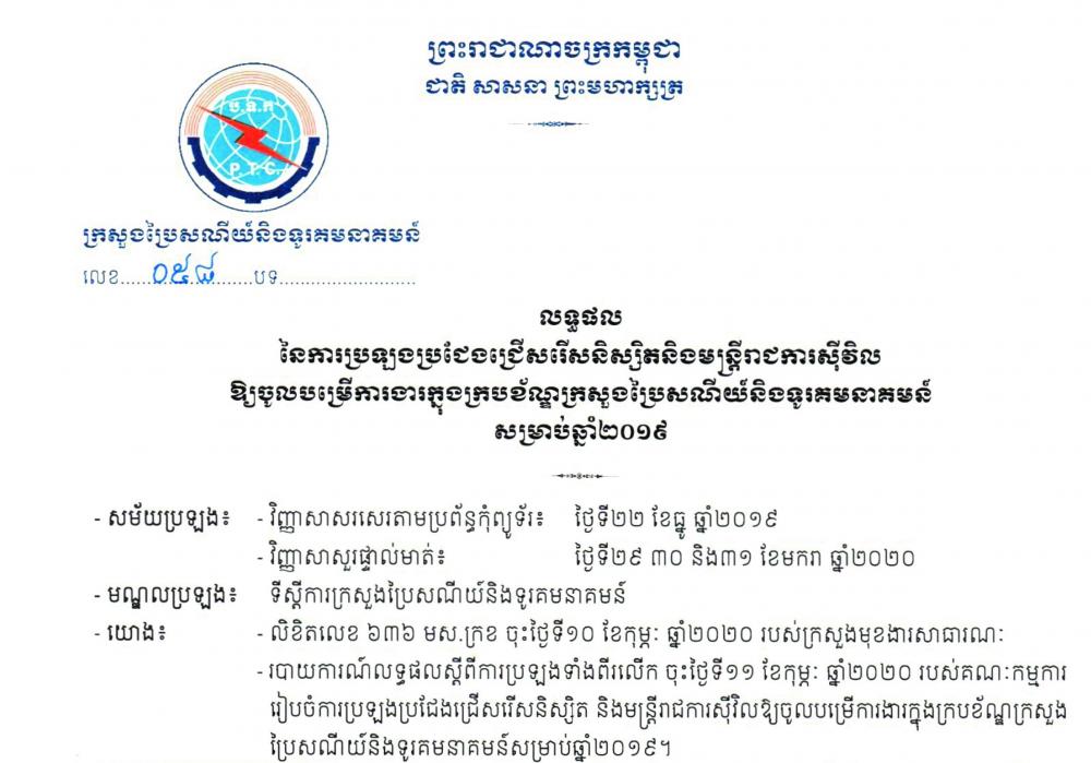 ​សេចក្តីជូនដំណឹង​៖​ ​ស្តីពី​លទ្ធផល​ប្រឡងជាប់​ជាស្ថាពរ​ ​នៃ​ការប្រឡងប្រជែង​ជ្រើសរើស​និស្សិត​ ​និង​មន្ត្រី​រាជការ​ស៊ីវិល​ឱ្យ​ចូល​បម្រើ​ការងារ​ក្នុង​ក្របខ័ណ្ឌ​ក្រសួងប្រៃសណីយ៍និងទូរគមនាគមន៍​ ​សម្រាប់​ឆ្នាំ​២​០​១​៩​