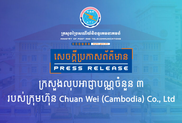 សេចក្តីប្រកាសព័ត៌មាន ស្ដីពី ការលុបអាជ្ញាបណ្ណចំនួន ៣ របស់ក្រុមហ៊ុន Chuan Wei (Cambodia) Co., Ltd