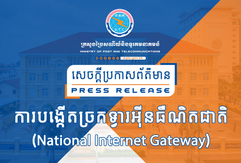 សេចក្តីប្រកាសព័ត៌មាន ស្តីពី ការបង្កើតច្រកទ្វារអុីនធឺណិត (National Internet Gateway)