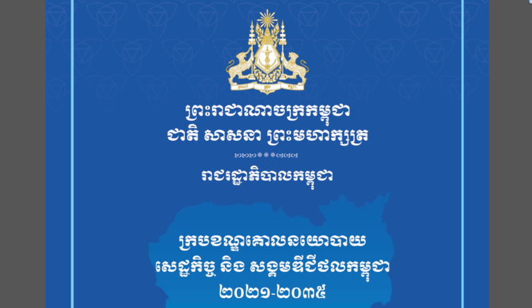 CAMBODIA DIGITAL ECONOMY AND SOCIETY POLICY FRAMEWORK 2021 – 2035