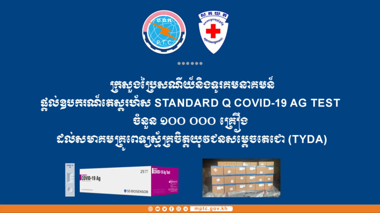 ក្រសួងប្រៃសណីយ៍និងទូរគមនាគមន៍ផ្តល់ឧបករណ៍តេស្តរហ័ស STANDARD Q COVID-19 Ag Test ចំនួន ១០០ ០០០ គ្រឿង ដល់សមាគមគ្រូពេទ្យស្ម័គ្រចិត្តយុវជនសម្តេចតេជោ (TYDA)