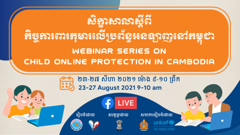 សិក្ខាសាលាស្ដីពី «កិច្ចការពារកុមារលើប្រព័ន្ធអនឡាញនៅកម្ពុជា»