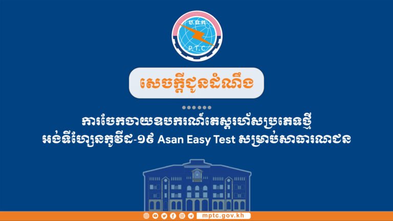 សេចក្តីជូនដំណឹង ស្តីពីការចែកចាយឧបករណ៍តេស្តរហ័សប្រភេទថ្មីអង់ទីហ្សែនកូវីដ-១៩ Asan Easy Test សម្រាប់សាធារណជន