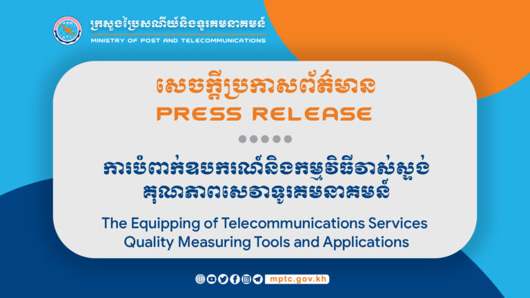 Press Release On The Equipping of Telecommunications Services Quality Measuring Tools and Applications