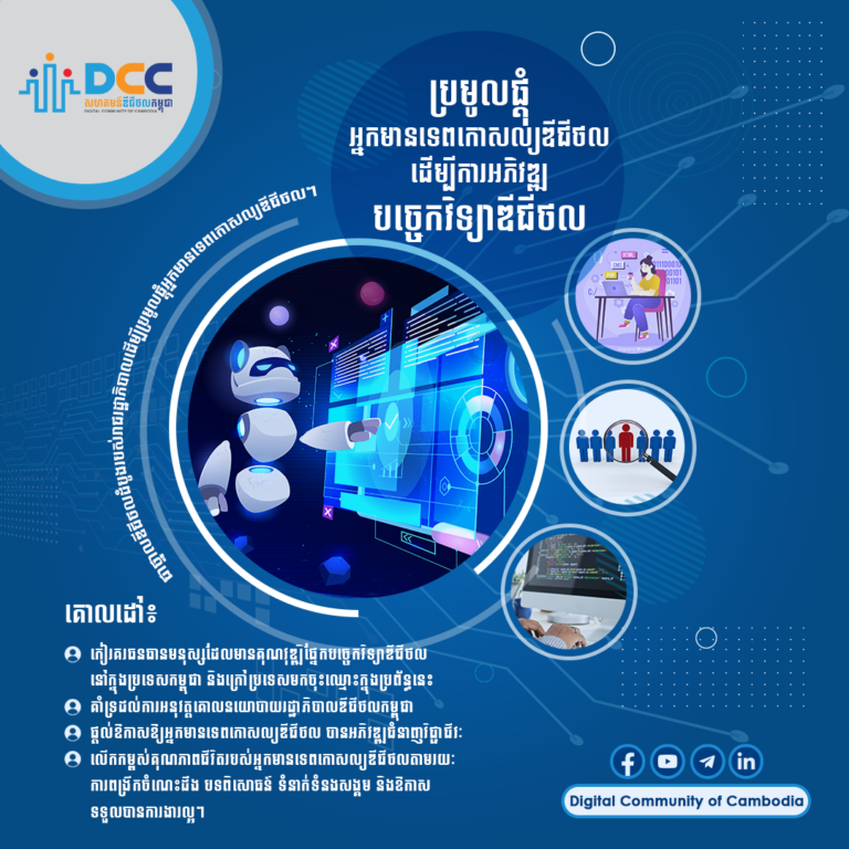 សេចក្តីជូនដំណឹង ស្តីពីការដាក់ឱ្យប្រើប្រាស់ប្រព័ន្ធសហគមន៍ឌីជីថលកម្ពុជា (Digital Community of Cambodia)