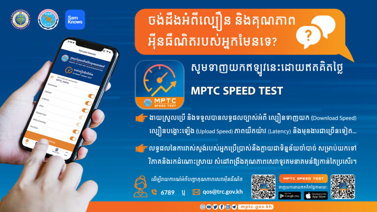 សេចក្តីជូនដំណឹង ស្តីពីការដាក់ឱ្យដំណើរការកម្មវិធីវាស់ស្ទង់ល្បឿនអុីនធឺណិត MPTC Speed Test របស់ក្រសួងប្រៃសណីយ៍និងទូរគមនាគមន៍