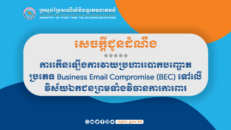 សេចក្តីជូនដំណឹង ស្ដីពី ការកើនឡើងការវាយប្រហារបោកបញ្ជោតប្រភេទ Business Email Compromise (BEC) ទៅលើវិស័យឯកជនព្រមទាំងវិធានការការពារ