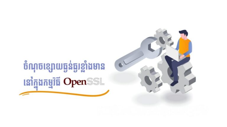 CamSA22-32: ចំណុចខ្សោយធ្ងន់ធ្ងរខ្លាំងមាននៅក្នុងកម្មវិធី OpenSSL