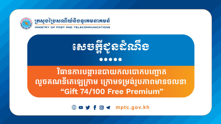 សេចក្តីជូនដំណឹង ស្ដីពីវិធានការបង្ការឧបាយកលបោកបញ្ឆោតលួចគណនីតេឡេក្រាម ក្រោមទម្រង់រូបភាពមានចលនា “Gift 74/100 Free Premium”