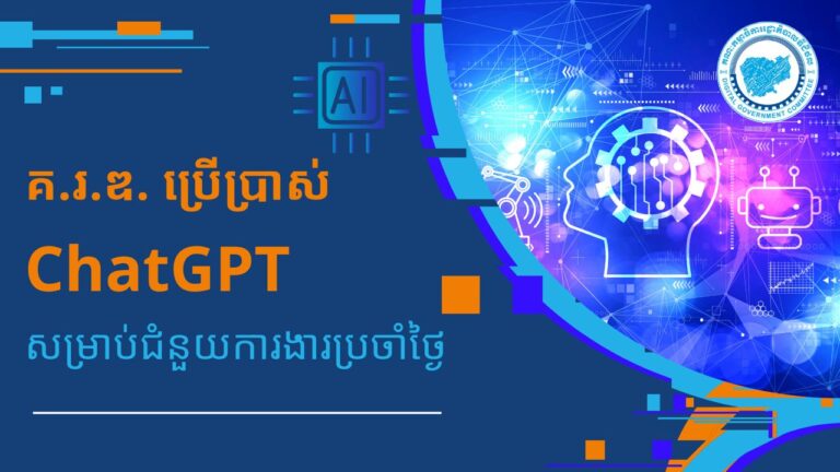 គណៈកម្មាធិការរដ្ឋាភិបាលឌីជីថលបានប្រើប្រាស់ ChatGPT សម្រាប់ជំនួយការងារប្រចាំថ្ងៃ និងគ្រោងដាក់ឱ្យប្រើប្រាស់ជាភាសាខ្មែរនាពេលអនាគត