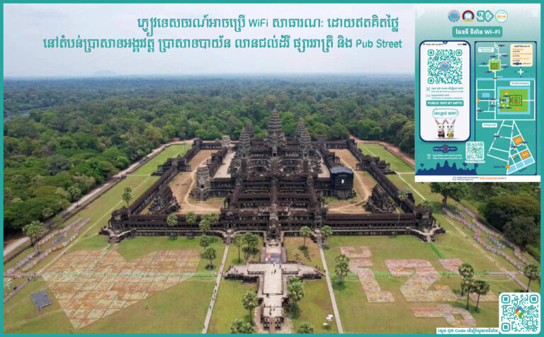 ភ្ញៀវទេសចរណ៍នៅតែអាចបន្តប្រើ WiFi សាធារណ:ដោយឥតគិតថ្លៃ ក្រោយព្រឹត្តការណ៍អង្គរសង្ក្រាន្ត!