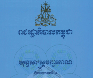 យុទ្ធសាស្ត្របញ្ចកោណ ដំណាក់កាលទី១ របស់រាជរដ្ឋាភិបាលកម្ពុជា នីតិកាលទី ៧ នៃរដ្ឋសភា