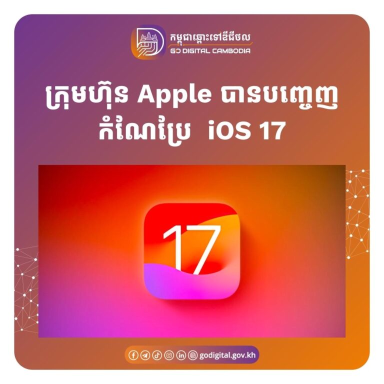 ? ក្រុមហ៊ុនបច្ចេកវិទ្យា Apple បានបញ្ចេញនូវកំណែប្រែ iOS 17 ដែលមានមុខងារល្អៗបន្ថែមដូចខាងលេី?