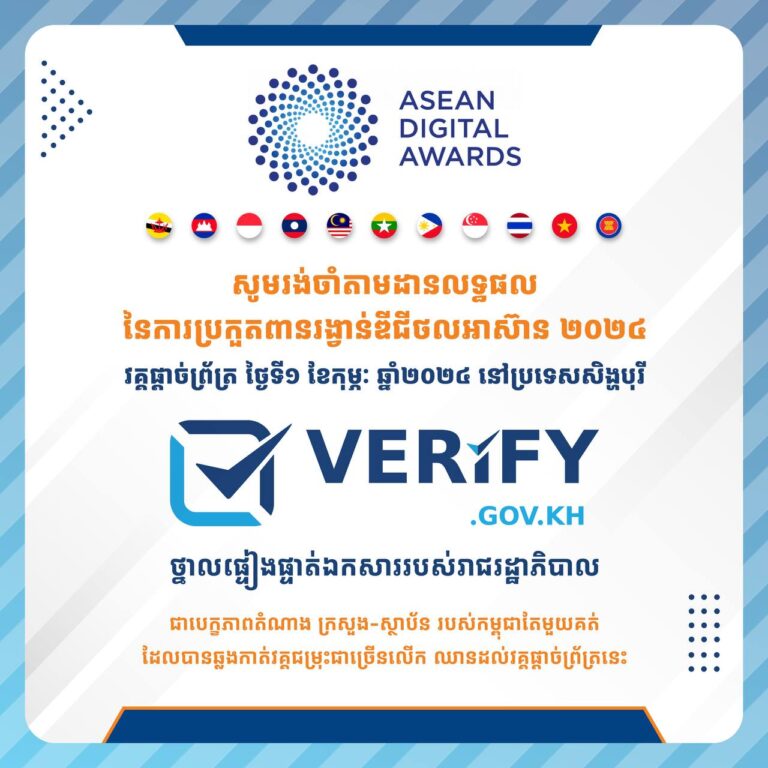 ថ្នាលផ្ទៀងផ្ទាត់ឯកសារ verify.gov.kh របស់កម្ពុជាបានឈានមកដល់វគ្គផ្តាច់ព្រ័ត្រក្នុងកម្មវិធីប្រកួតប្រជែងកម្រិតតំបន់ ពានរង្វាន់ឌីជីថលអាស៊ាន (ASEAN Digital Awards 2024) នៅសិង្ហបុរី