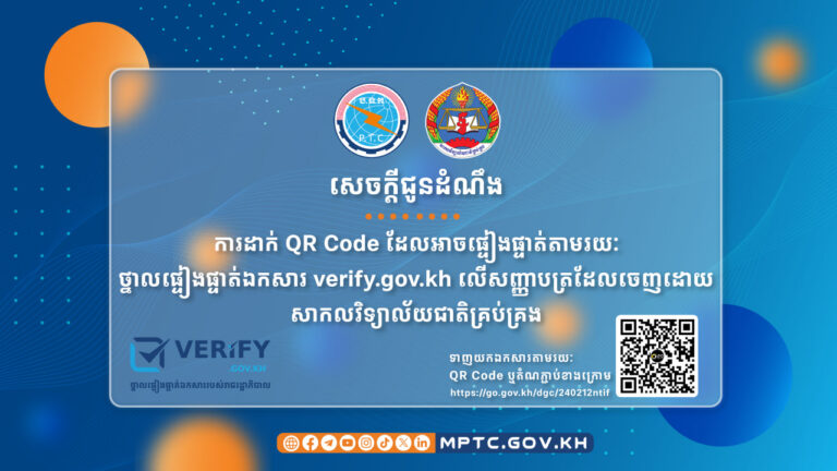 សេចក្តីជូនដំណឹង ស្តីពី ការដាក់ QR Code ដែលអាចផ្ទៀងផ្ទាត់តាមរយៈ “ថ្នាលផ្ទៀងផ្ទាត់ឯកសារ verify.gov.kh” លើសញ្ញាបត្រដែលចេញដោយសាកលវិទ្យាល័យជាតិគ្រប់គ្រង