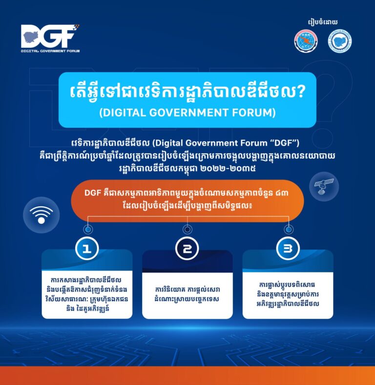 វេទិការដ្ឋាភិបាលឌីជីថល (Digital Government Forum ហៅកាត់ DGF)