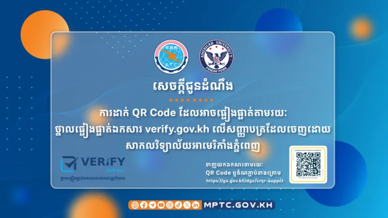 សេចក្តីជូនដំណឹង ស្តីពី ការដាក់ QR Code ដែលអាចផ្ទៀងផ្ទាត់តាមរយៈ “ថ្នាលផ្ទៀងផ្ទាត់ឯកសារ verify.gov.kh” លើសញ្ញាបត្រដែលចេញដោយ សាកលវិទ្យាល័យអាមេរិកាំងភ្នំពេញ