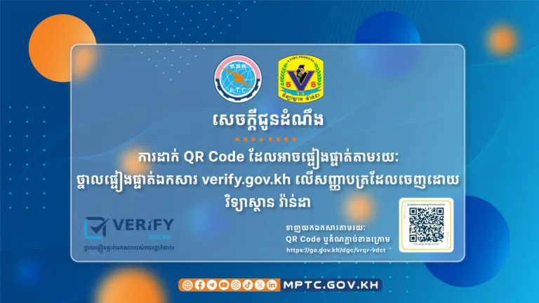 សេចក្តីជូនដំណឹង ស្តីពី ការដាក់ QR Code ដែលអាចផ្ទៀងផ្ទាត់តាមរយៈ “ថ្នាលផ្ទៀងផ្ទាត់ឯកសារ verify.gov.kh” លើសញ្ញាបត្រដែលចេញដោយ វិទ្យាស្ថាន វ៉ាន់ដា