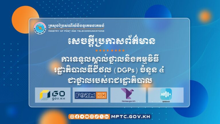 សេចក្តីប្រកាសព័ត៌មាន ស្តីពី ការទទួលស្គាល់ថ្នាលនិងកម្មវិធីរដ្ឋាភិបាលឌីជីថល (DGPs) ចំនួន ៤ ជាថ្នាលរបស់រាជរដ្ឋាភិបាល