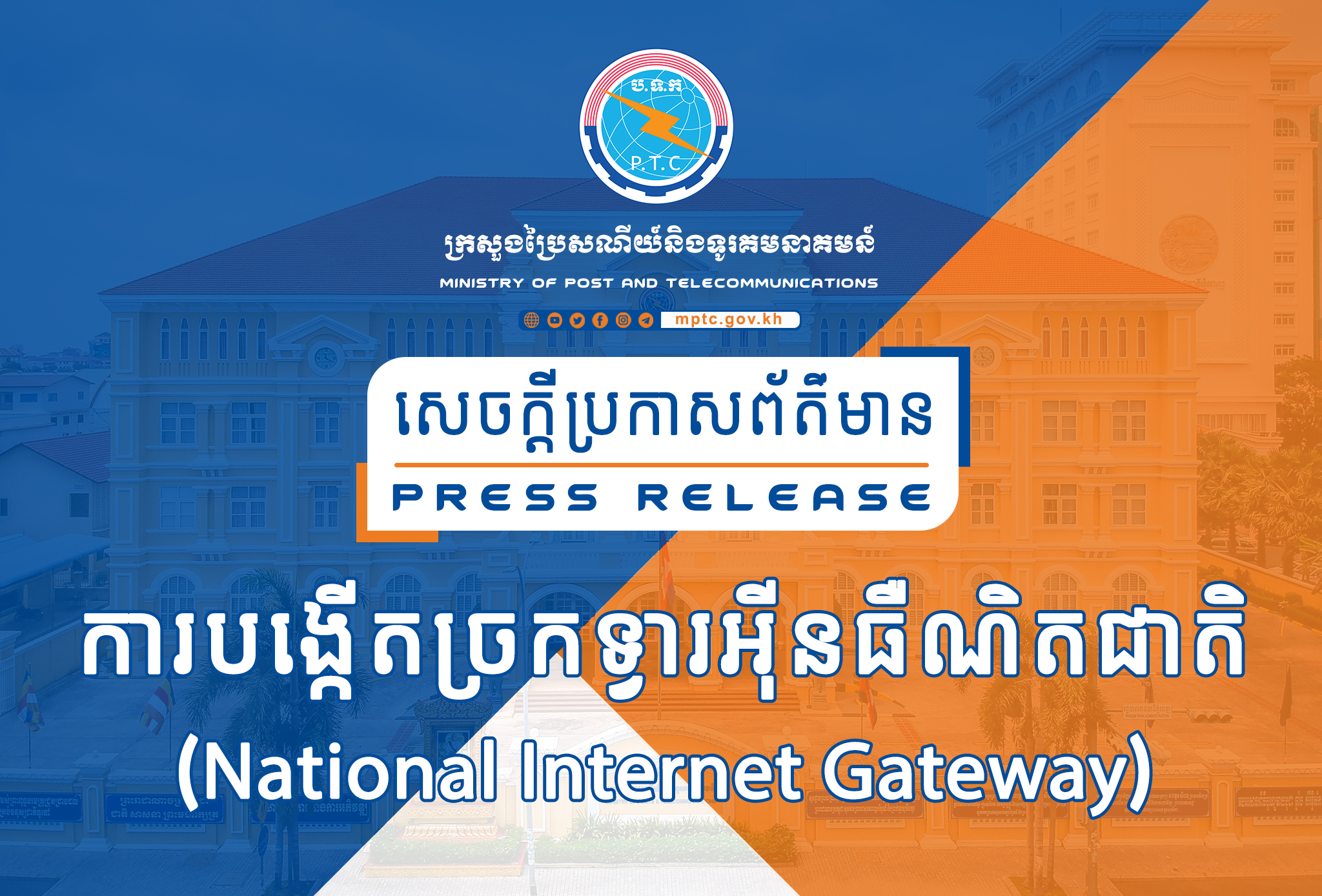 Press Release On The National Internet Gateway 