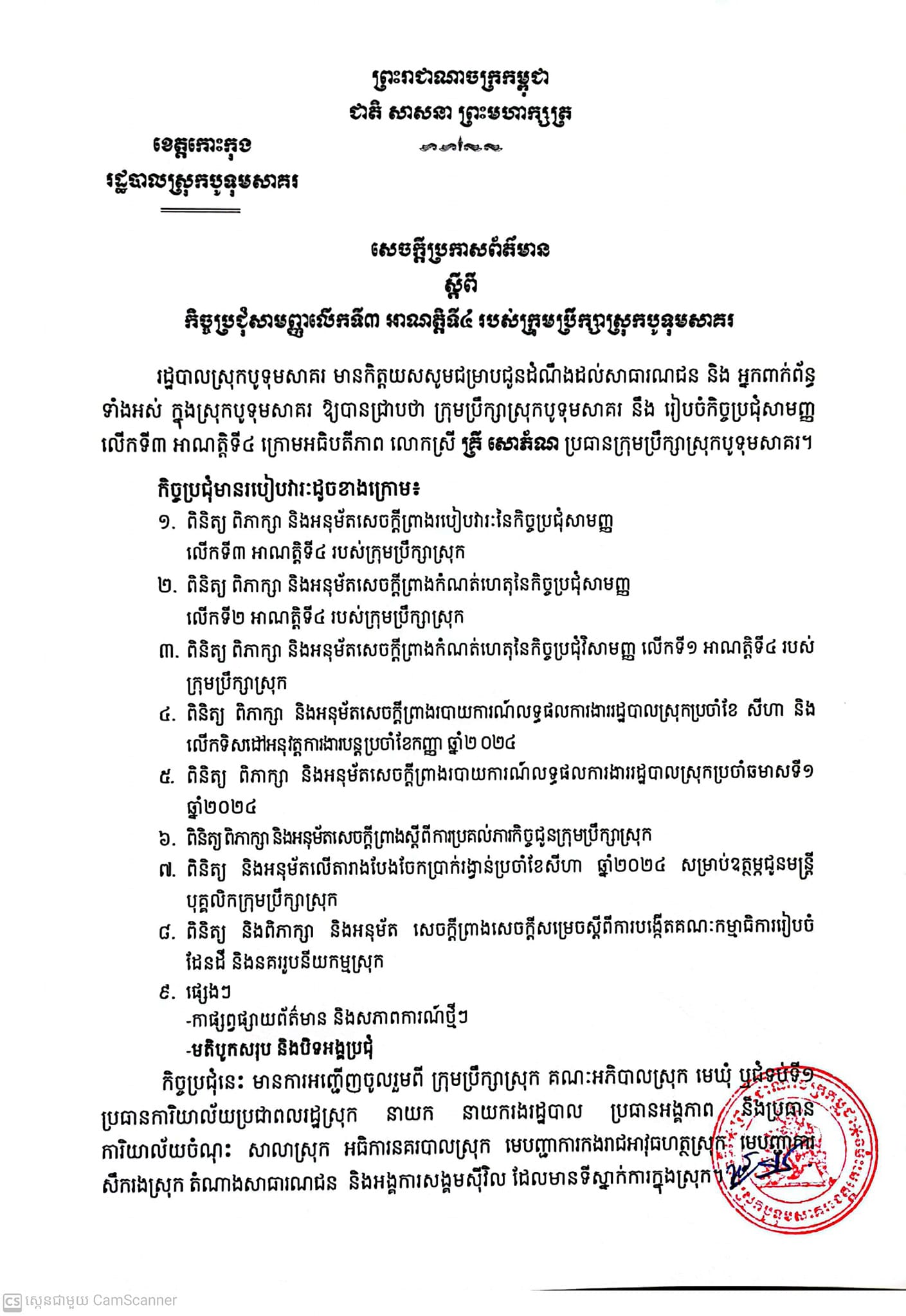 សេចក្តីប្រកាសព័ត៌មាន ស្តីពី កិច្ចប្រជុំសាមញ្ញលើកទី៣ អាណត្តិទី៤ របស់ក្រុមប្រឹក្សាស្រុកបូទុមសាគររដ្ឋបាលស្រុកបូទុមសាគរ មានកិត្តយសសូមជម្រាបជូនដំណឹងដល់សាធារណជន និង អ្នកពាក់ព័ន្ធ ទាំងអស់ ក្នុងស្រុកបូទុមសាគរ ឱ្យបានជ្រាបថា ក្រុមប្រឹក្សាស្រុកបូទុមសាគរ នឹង រៀបចំកិច្ចប្រជុំសាមញ្ញ លើកទី៣ អាណត្តិទី៤ ក្រោមអធិបតីភាព លោកស្រី គ្រី សោភ័ណ ប្រធានក្រុមប្រឹក្សាស្រុកបូទុមសាគរ