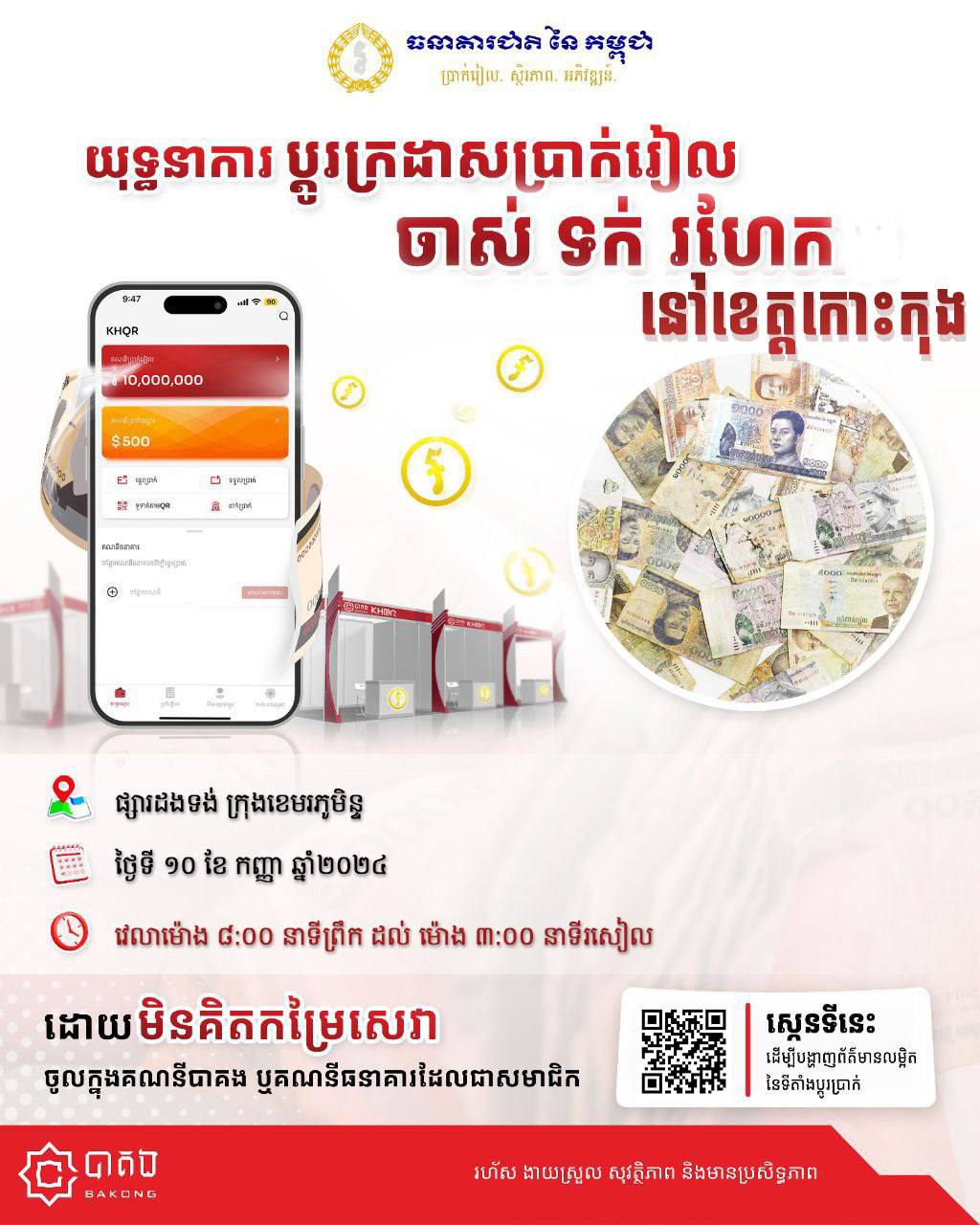 យុទ្ធនាការប្តូរ​ក្រដាសប្រាក់ចាស់​ ទក់​ រហែក​ នៅខេត្តកោះកុង​ ដោយមិនគិតថ្លៃសេវា​ ផ្ទេរចូលគណនីបាគង​ ឬគណនីធនាគារដែលជាសមាជិក​ យុទ្ធនាការប្តូរក្រដាសប្រាក់ចាស់ ទក់ រហែក នៅខេត្តកោះកុង ដោយមិនគិតថ្លៃសេវា ផ្ទេរចូលគណនីបាគង ឬគណនីធនាគារដែលជាសមាជិក សាខាធនាគារជាតិនៃកម្ពុជា ខេត្តកោះកុង មានកិត្តិយសសូមជម្រាបជូនដល់សាធារណជននៅខេត្តកោះកុង ទាំងអស់ឱ្យបានជ្រាបថា ដើម្បីជំរុញ និងលើកកម្ពស់ការប្រើប្រាស់ប្រព័ន្ធទូទាត់ឌីជីថល KHQR និងបាគង ក៏ដូចជា គាំទ្រគោលនយោបាយលើកកម្ពស់ការប្រើប្រាស់ប្រាក់រៀល សាខាធនាគារជាតិនៃកម្ពុជា ខេត្តកោះកុង