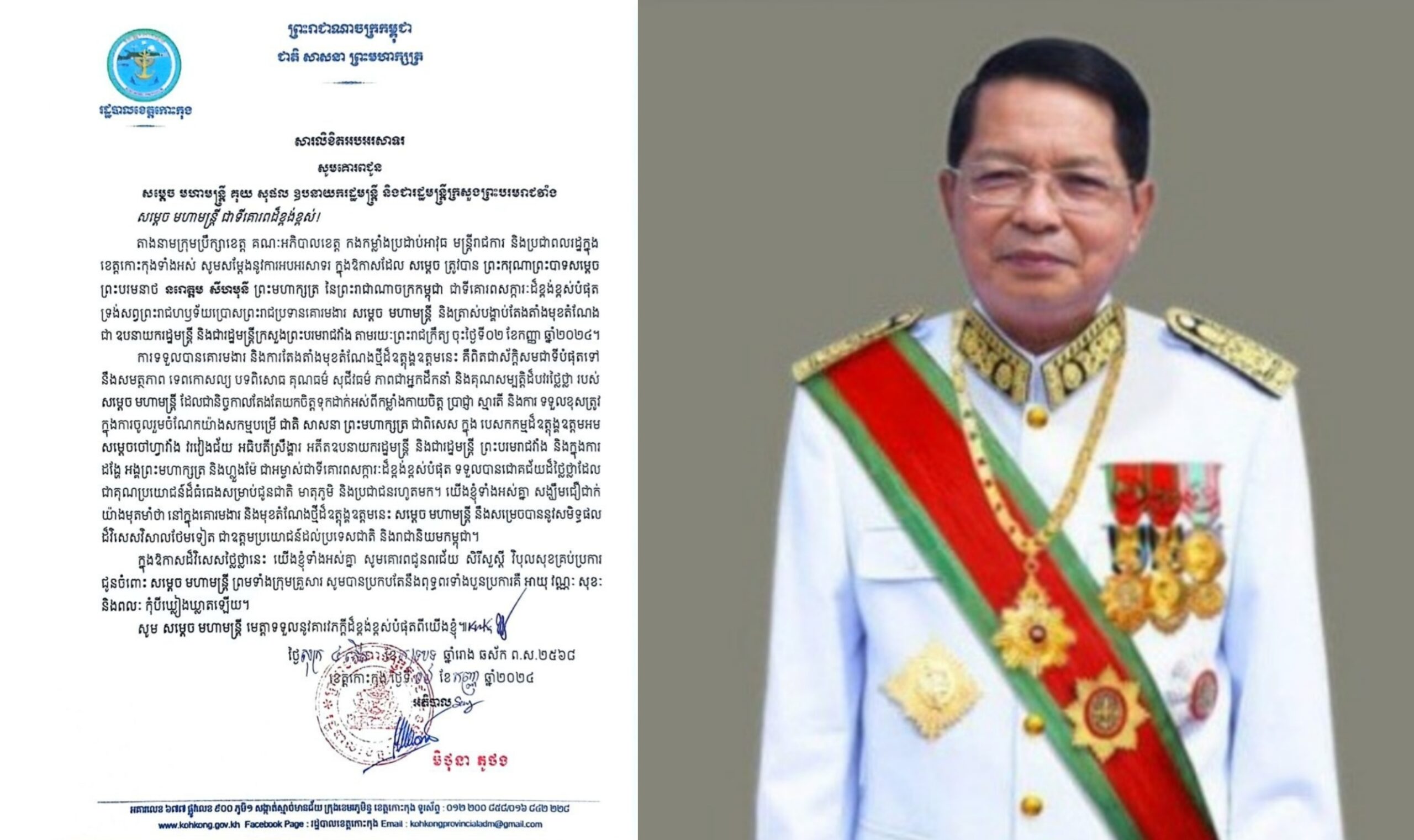 សារលិខិតអបអរសាទរ សូមគោរពជូន សម្តេច មហាមន្ត្រី គុយ សុផល ឧបនាយករដ្ឋមន្ត្រី និងជារដ្ឋមន្ត្រីក្រសួងព្រះបរមរាជវាំង