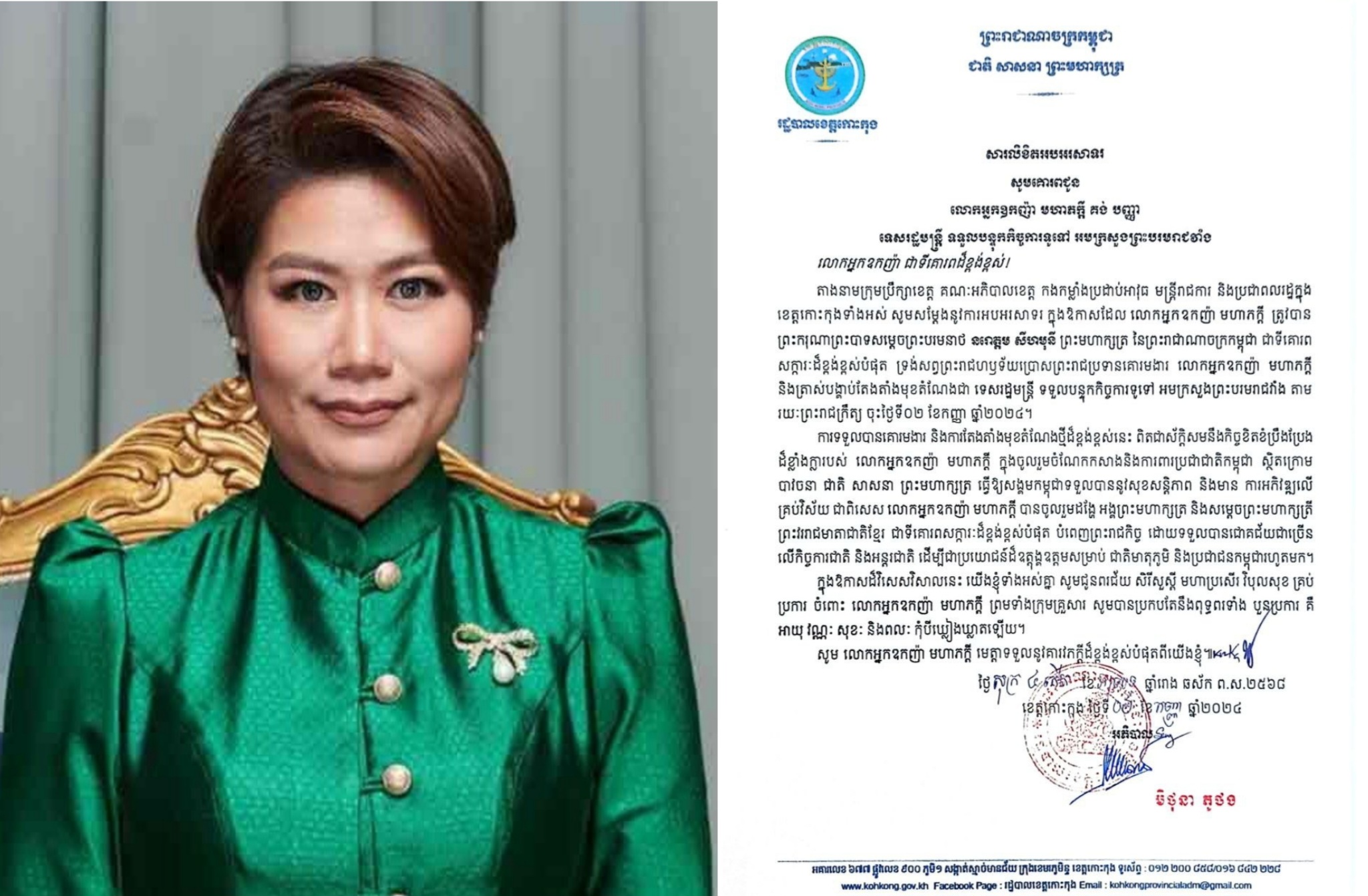 សារលិខិតអបអរសាទរ សូមគោរពជូនលោកអ្នកឧកញ៉ា មហាភក្តី គង់ បញ្ញា ទេសរដ្ឋមន្ត្រី ទទួលបន្ទុកកិច្ចការទូទៅ អមក្រសួងព្រះបរមរាជវាំង