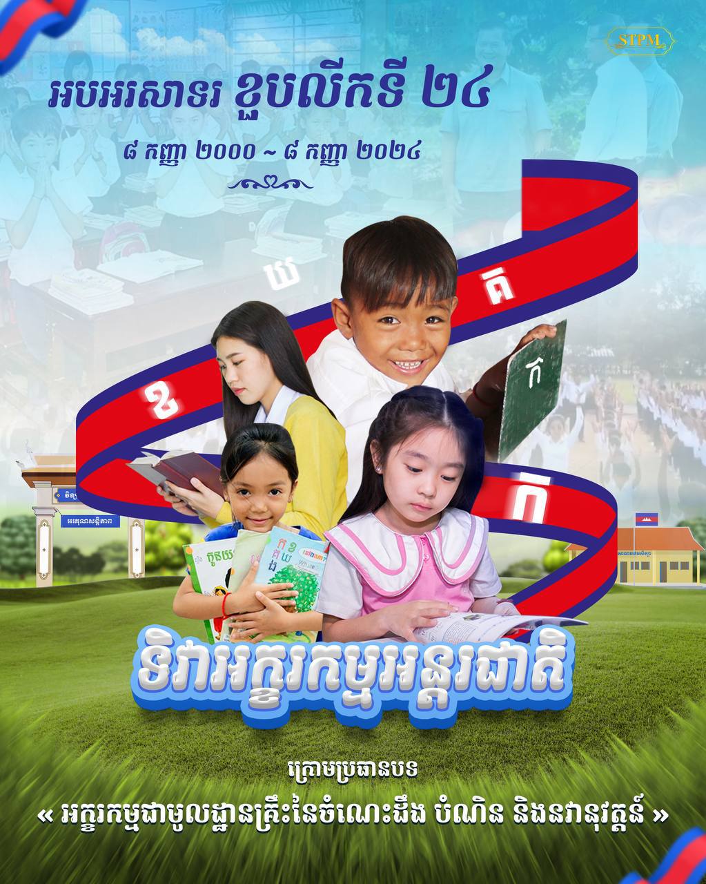 អបអរសាទរ ខួបលើកទី ២៤ ទិវាអក្ខរកម្មអន្តរជាតិ ក្រោមប្រធានបទ « អក្ខរកម្មជាមូលដ្ឋានគ្រឹះនៃចំណេះដឹង បំណិន និងនវានុវត្តន៍ » ៨ កញ្ញា ២០០០ – ៨ កញ្ញា ២០២៤