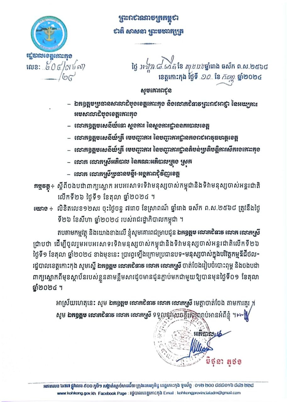 សេចក្តីជូនដំណឹង ស្តីពីចងបដាពាក្យស្លោក អបអរសាទរទិវាមនុស្សចាស់កម្ពុជានិងទិវាមនុស្សចាស់អន្តរជាតិ លើកទី២៦ ថ្ងៃទី១ ខែតុលា ឆ្នាំ២០២៤
