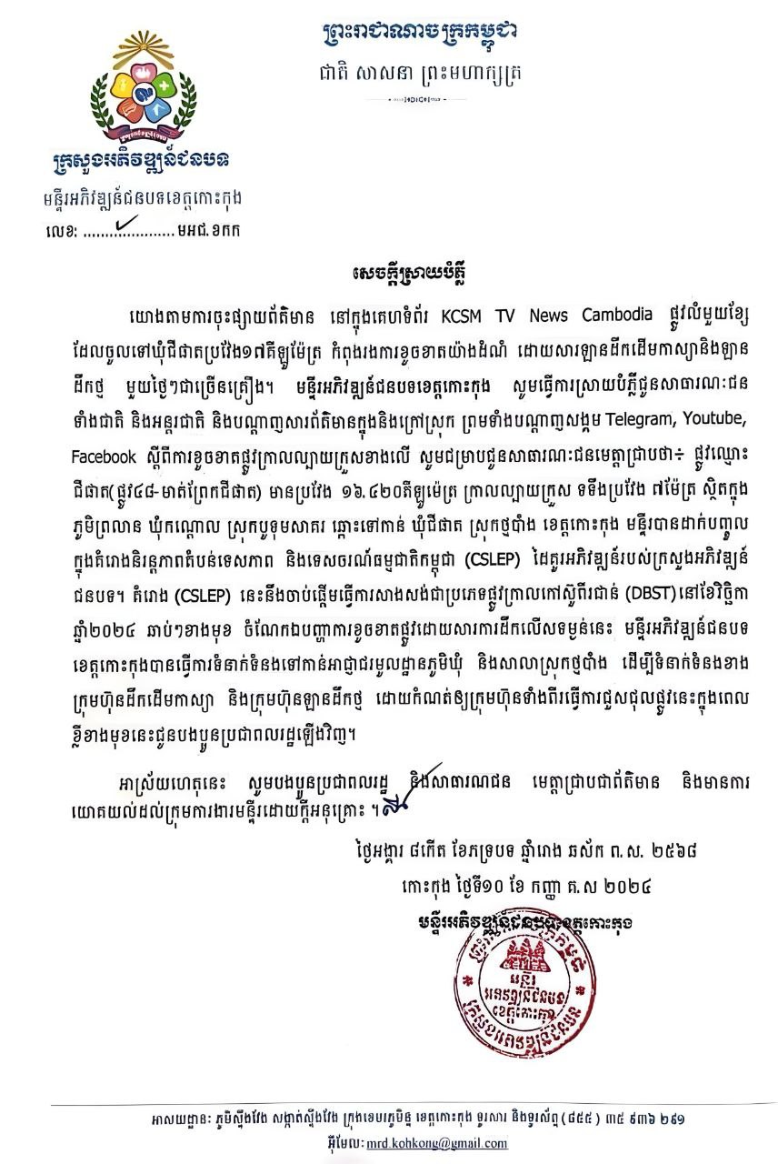 សេចក្តីស្រាយបំភ្លឺ របស់មន្ទីរអភិវឌ្ឍន៍ជនបទខេត្តកោះកុង
