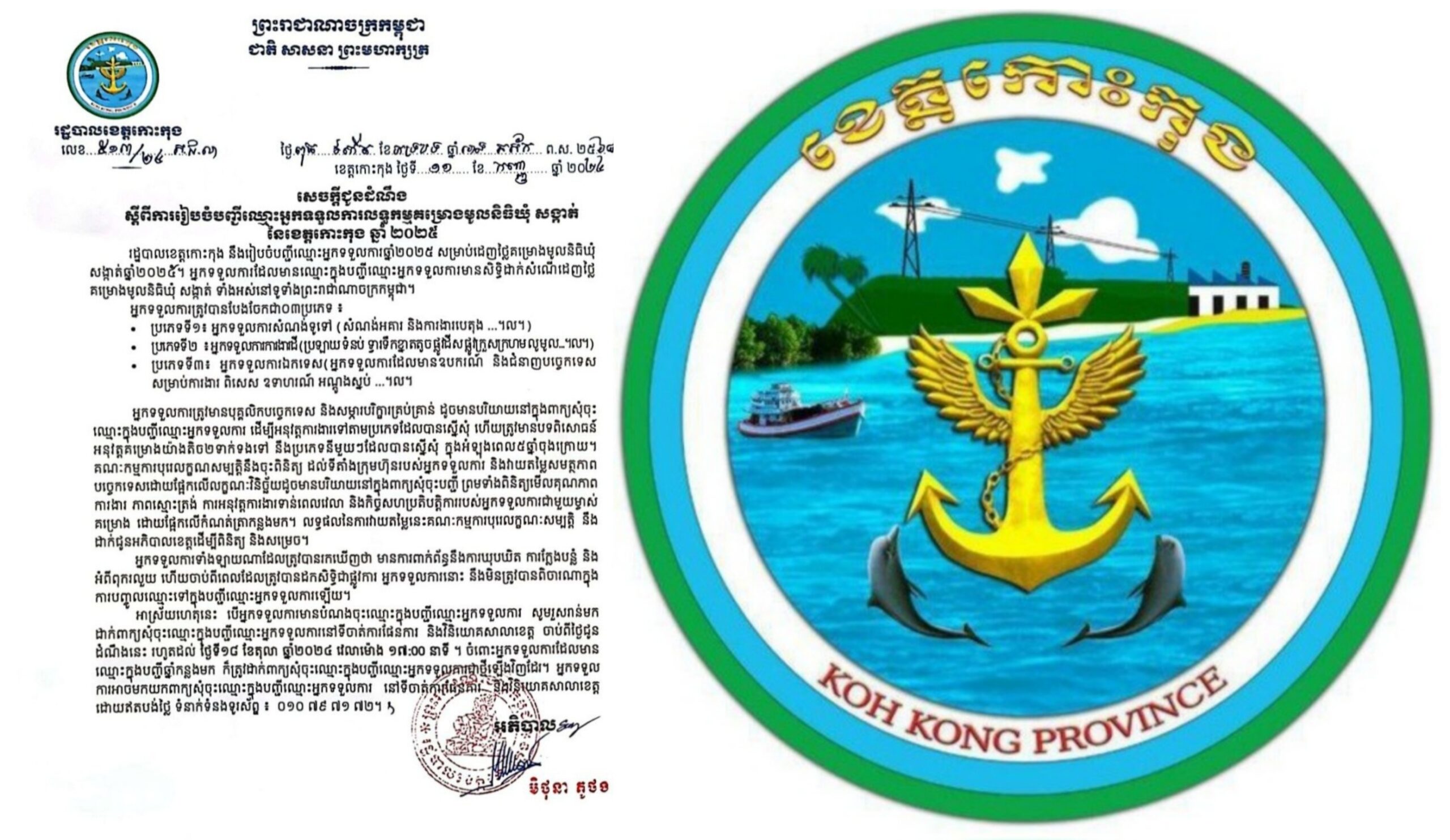 សេចក្តីជូនដំណឹង ស្តីពីការរៀបចំបញ្ជីឈ្មោះអ្នកទទួលការលទ្ធកម្មគម្រោងមូលនិធិឃុំ នៃខេត្តកោះកុង ឆ្នាំ២០២៥