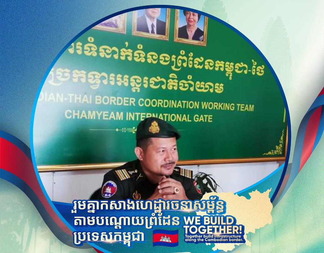 លោកវរសេនីយ៍ទោ លី គីម អនុប្រធានក្រុមការងារទំនាក់ទំនងព្រំដែនច្រកទ្វារអន្តរជាតិចាំយាម បានចូលរួមថវិកា ចំនួន ៤០ ០០០ រៀល សម្រាប់កសាងហេដ្ឋារចនាសម្ព័ន្ធនានា នៅតាមបណ្តោយព្រំដែន ជាមួយរាជរដ្ឋាភិបាល នៅក្នុងបុព្វហេតុការពារ និងអភិវឌ្ឍជាតិ ក្នុងស្មារតីមហាសាមគ្គីជាតិខ្មែរ ដើម្បីថែរក្សា សុខសន្តិភាព អធិបតេយ្យ និងបូរណភាពទឹកដី ក៏ដូចជាការជំរុញការអភិវឌ្ឍ នៅតាមតំបន់ព្រំដែនឱ្យបានកាន់តែរឹងមាំ និងប្រកបដោយចីរភាព