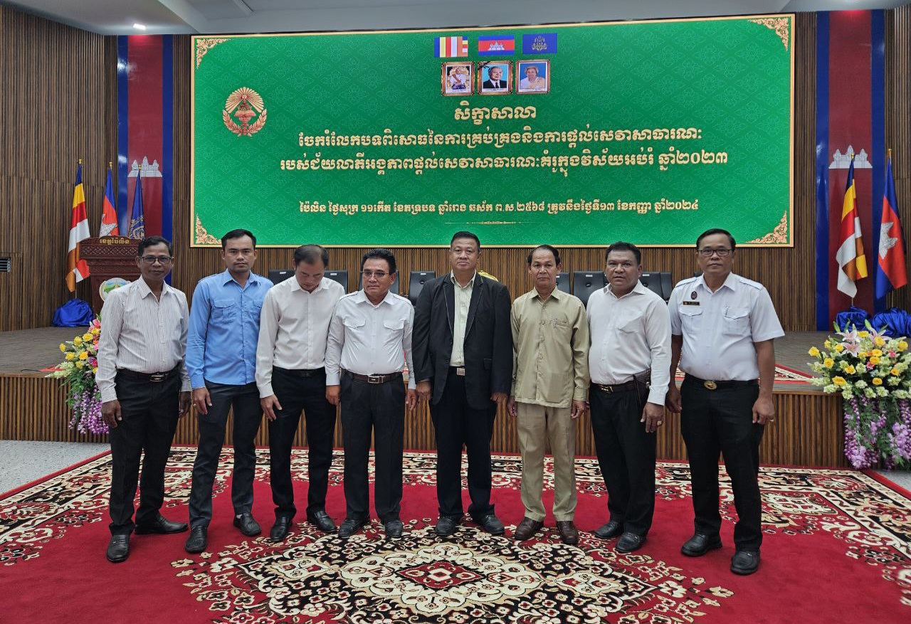 លោក ស្រេង ហុង អភិបាលរង នៃគណៈអភិបាលខេត្តកោះកុង បានអញ្ជើញចូលរួមសិក្ខាសាលា ការចែករំលែកបទពិសោធនៃការគ្រប់គ្រង និងការផ្តល់សេវាសាធារណៈរបស់ជ័យលាភីអង្គភាពផ្តល់សេវាសាធារណៈគំរូក្នុងវិស័យអប់រំ ឆ្នាំ២០២៣