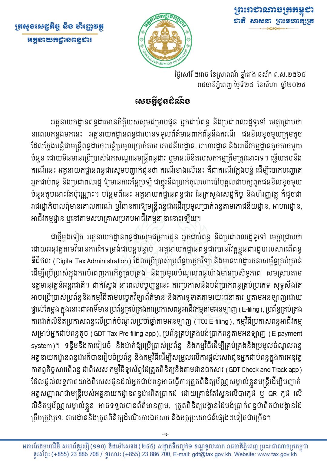 អគ្គនាយកដ្ឋានពន្ធដារ សូមធ្វើការផ្សព្វផ្សាយឡើងវិញនូវសេចក្តីជូនដំណឹង បន្ទាប់ពីទទួលបានព័ត៌មានពាក់ព័ន្ធនឹងការក្លែងបន្លំជាមន្ត្រីពន្ធដារ និងយកឈ្មោះថ្នាក់ដឹកនាំអគ្គនាយកដ្ឋានពន្ធដារទៅប្រើប្រាស់ក្នុងគោលបំណងទុច្ចរិតណាមួយ