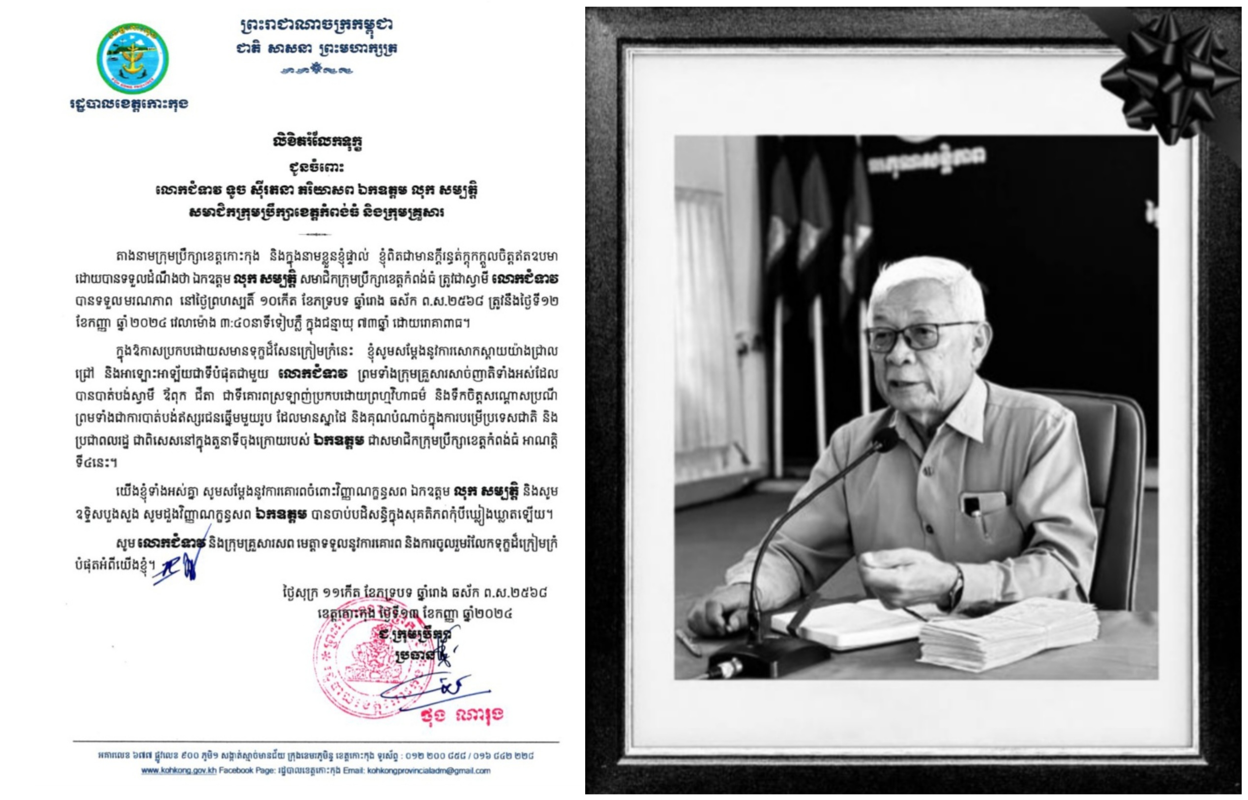 ក្រុមប្រឹក្សាខេត្តកោះកុង សូមចូលរួមរំលែកទុក្ខដ៏ក្រៀមក្រំ​ ជាមួយក្រុមគ្រួសារ នៃសព ឯកឧត្ដម លុក សម្បត្តិ សមាជិកក្រុមប្រឹក្សាខេត្តកំពង់ធំ
