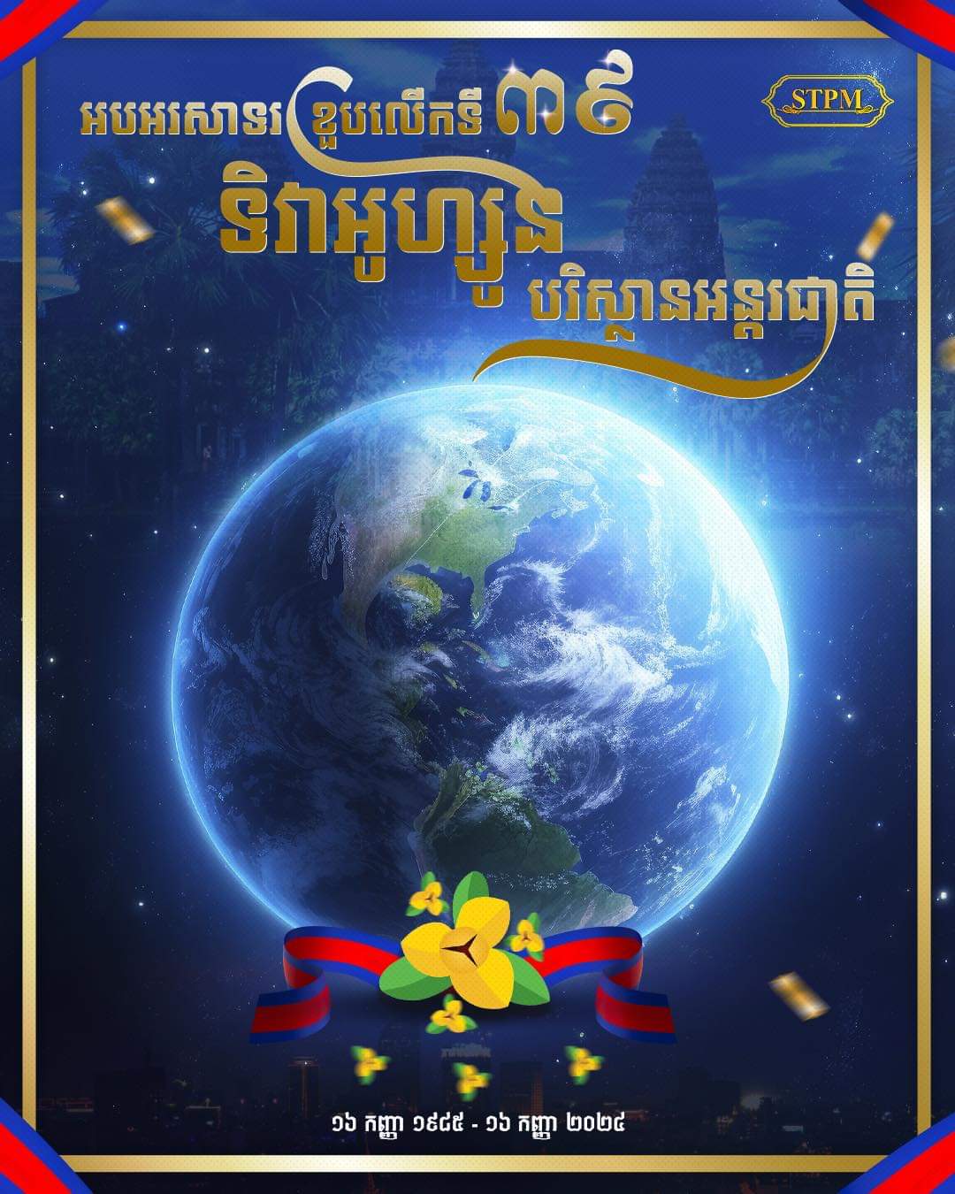 អបអរសាទរ ខួបលើកទី ៣៩ ទិវាអូហ្សន បរិស្ថានអន្តរជាតិ